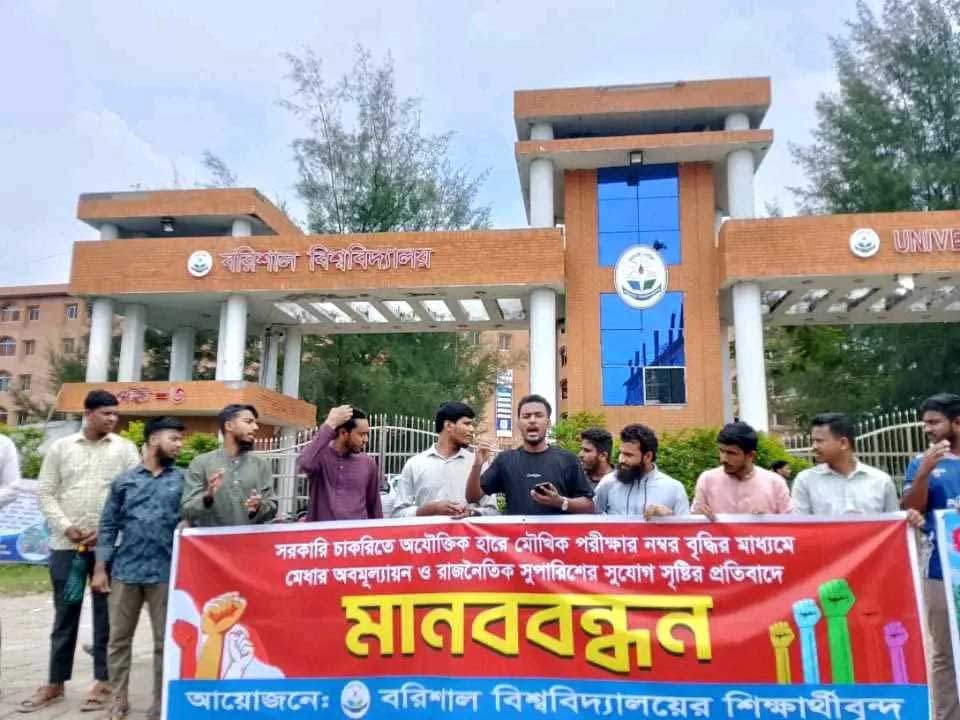 মৌখিক পরীক্ষার নম্বর বাড়ানোর প্রস্তাবের প্রতিবাদে বরিশাল বিশ্ববিদ্যালয়ে মানববন্ধন