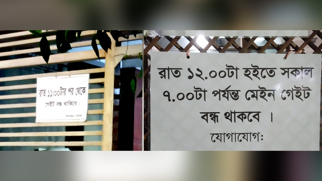 বাসাভাড়া ২৪ ঘণ্টার, গেট কেন রাত ১১টার পর বন্ধ