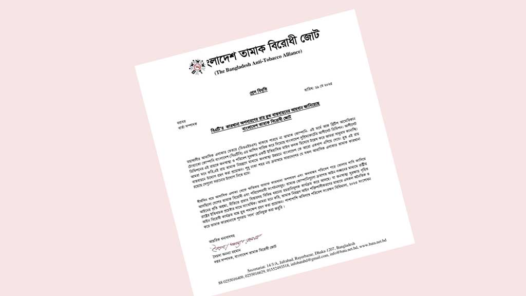 বিএটির কারখানা অপসারণের রায় দ্রুত বাস্তবায়নের আহ্বান তামাকবিরোধী জোটের