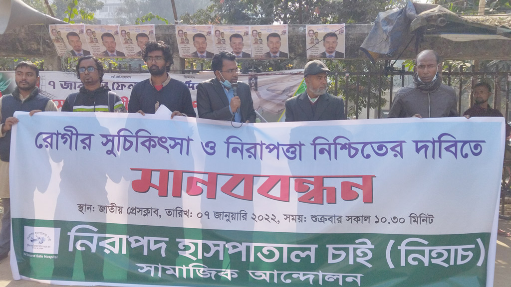 দালাল মুক্ত ও রোগীবান্ধব হাসপাতালসহ ৫ দাবিতে মানববন্ধন