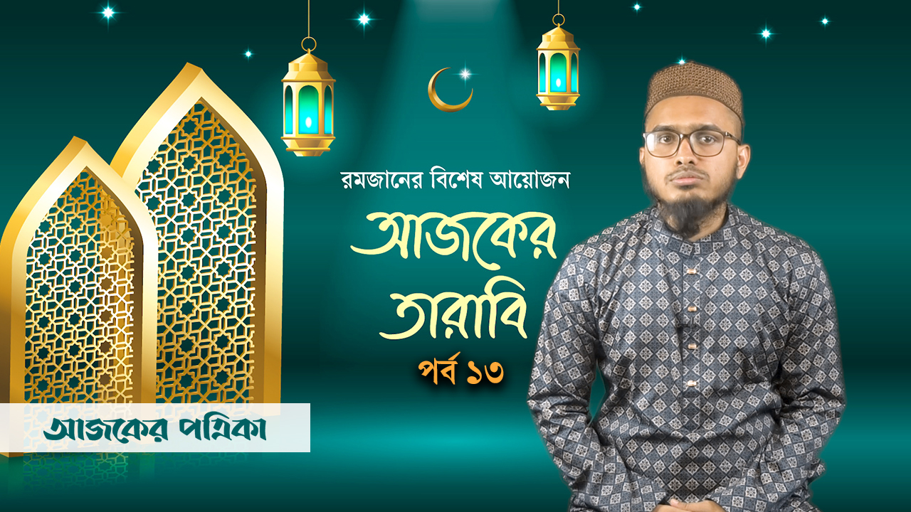 আজকের তারাবি ১৩: ইসা (আ.)-এর জন্মের বিস্ময়কর গল্প