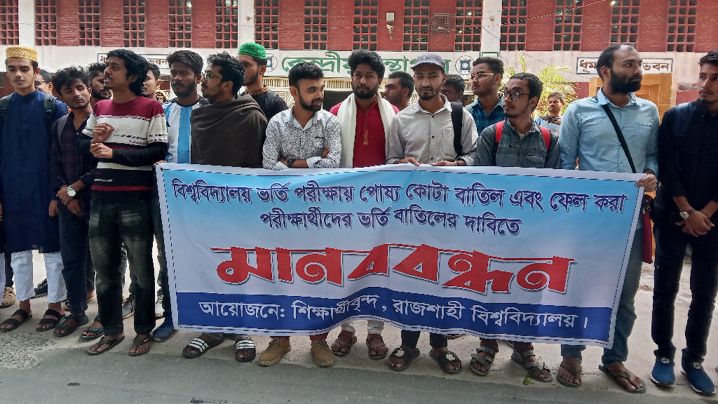 রাবিতে অকৃতকার্য শিক্ষার্থীদের ভর্তি বাতিলে ৭২ ঘণ্টার আল্টিমেটাম
