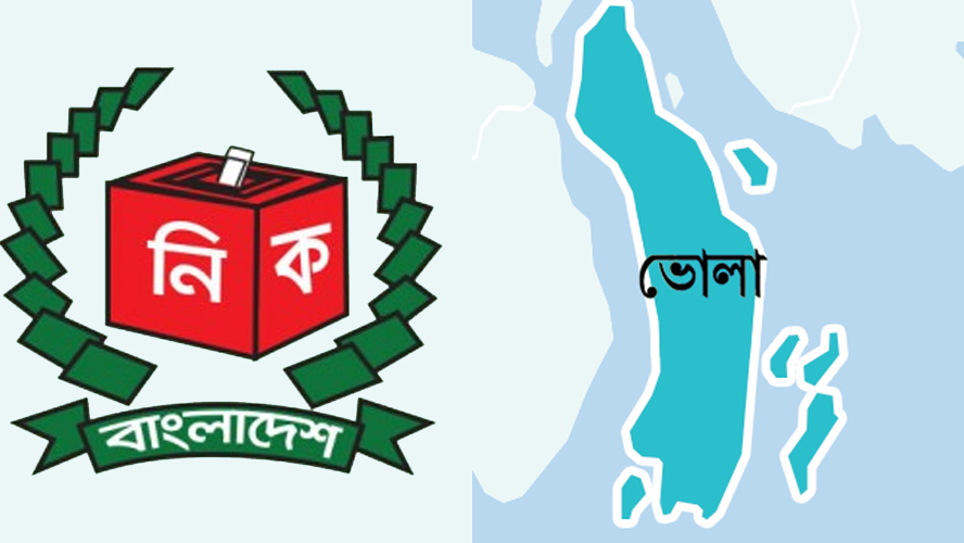 ভোলার ৪ উপজেলার ১২ ইউনিয়নের ভোট আজ, ঝুঁকিপূর্ণ ৪৭টি কেন্দ্র