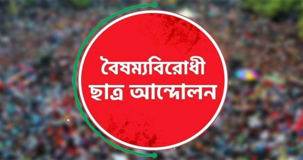 যেসব অভিযোগ তুলে বৈষম্যবিরোধী ছাত্র আন্দোলন ছাড়লেন বরিশালের তিন নেতা