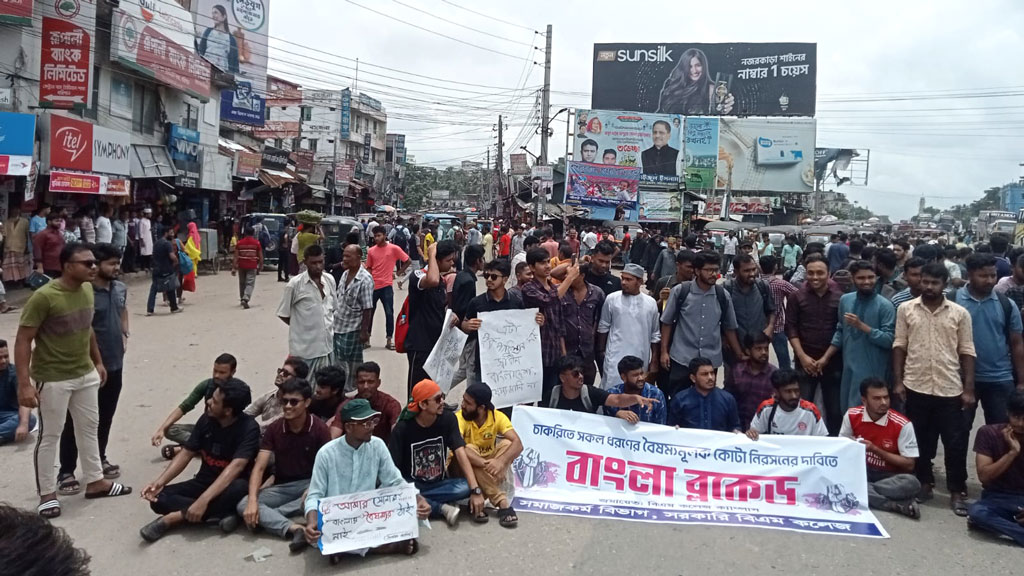 কোটা বাতিলের দাবিতে বরিশালের বিএম কলেজ শিক্ষার্থীদের মহাসড়ক অবরোধ