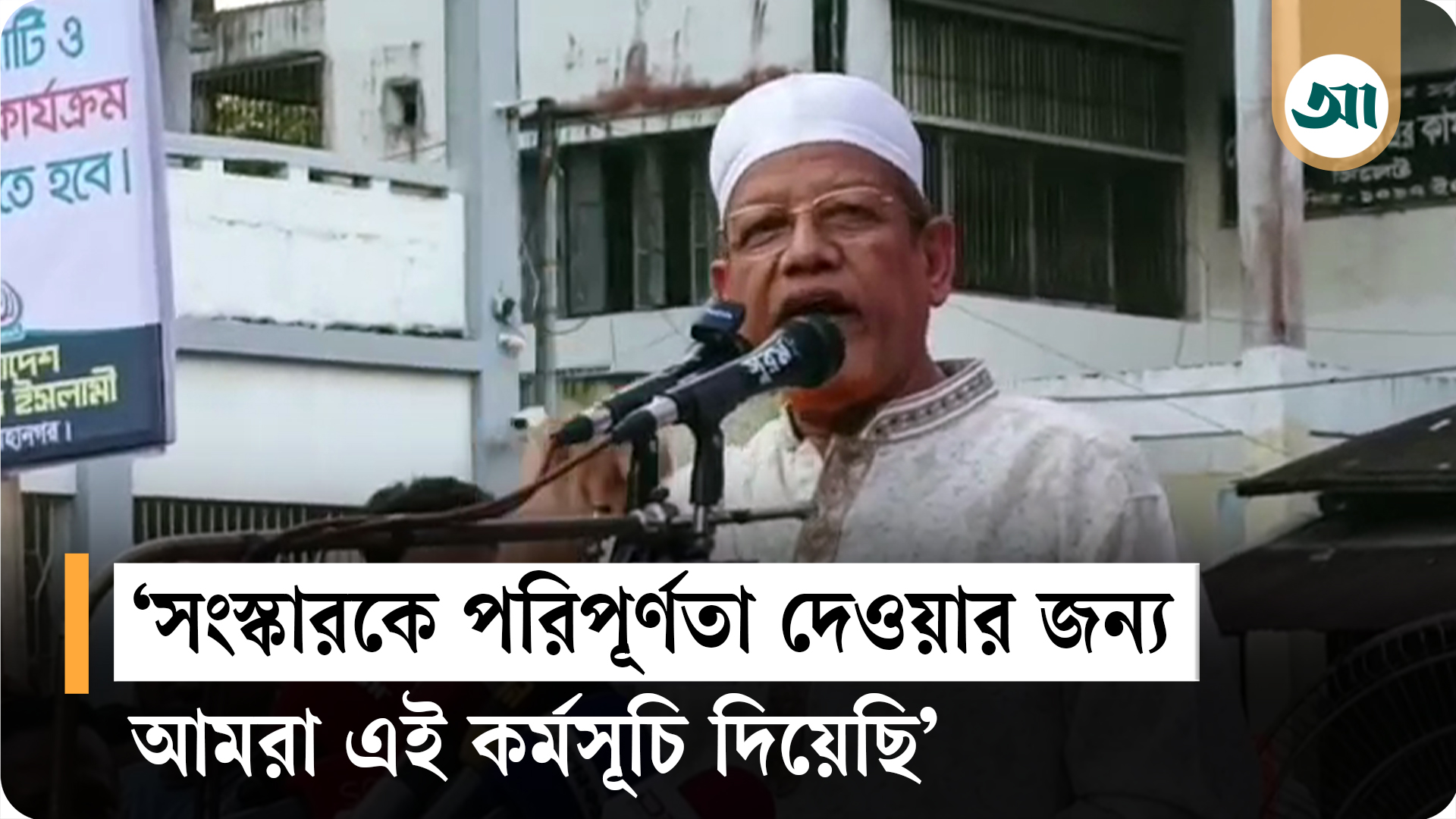 সংস্কারে বাধা দেওয়া মানে নির্বাচন বানচাল করা: ড. এ এইচ এম হামিদুর রহমান