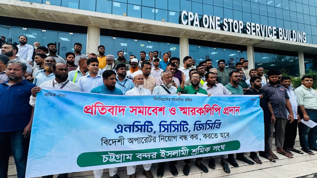 চট্টগ্রাম বন্দরে বিদেশি অপারেটর নিয়োগ বন্ধসহ ৮ দফা দাবিতে বিক্ষোভ