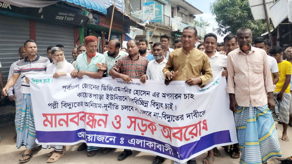 ৪২ গ্রামে নিরবচ্ছিন্ন বিদ্যুতের দাবিতে বিক্ষোভ