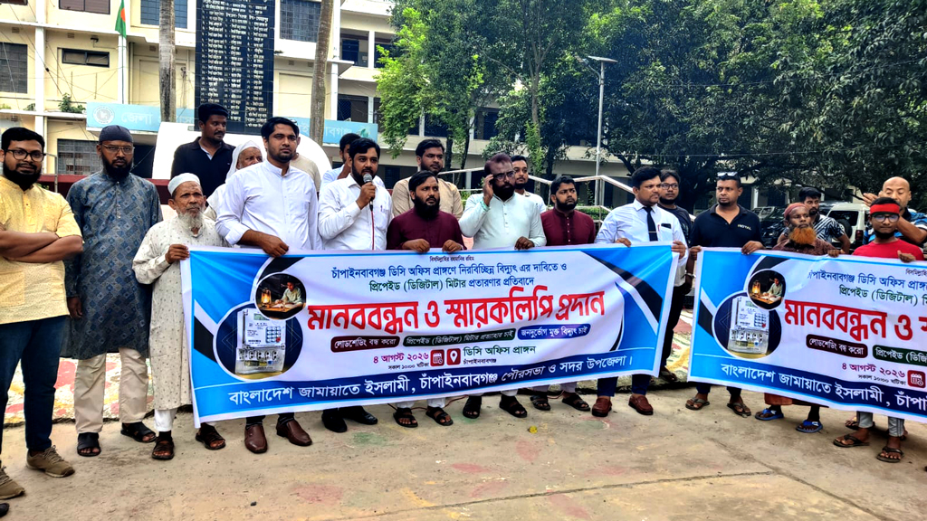 চাঁপাইনবাবগঞ্জে নিরবচ্ছিন্ন বিদ্যুতের দাবিতে জামায়াতের মানববন্ধন, প্রিপেইড মিটারের প্রতিবাদে স্মারকলিপি