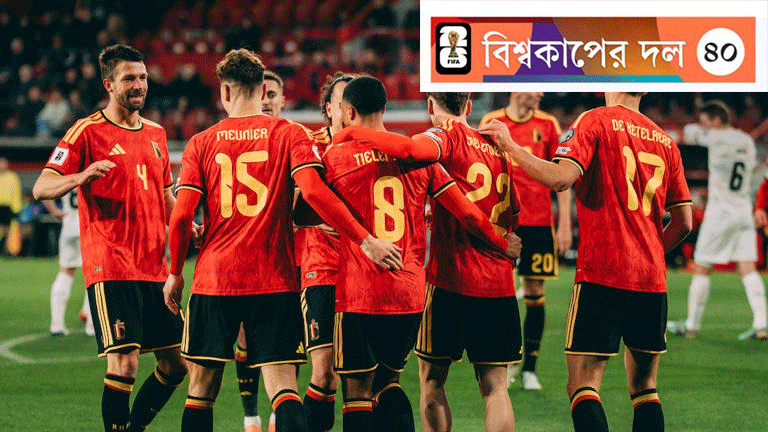 নতুন বাস্তবতায় বেলজিয়াম