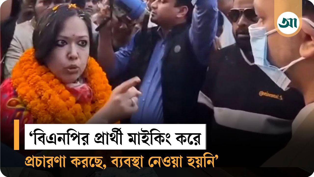 বিএনপি প্রার্থী মাইকিং করে প্রচারণা করছে, প্রশাসন নীরব: রুমিন ফারহানা