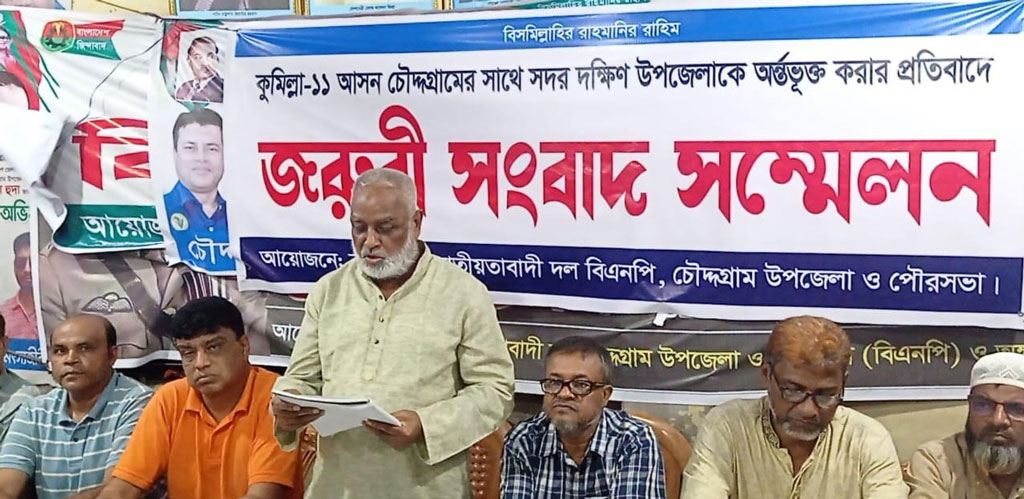 কুমিল্লা-১১ সংসদীয় আসনের সীমানা পরিবর্তনের প্রতিবাদ বিএনপির