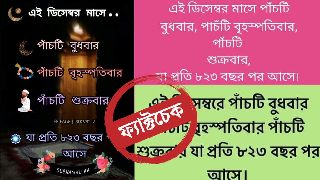 ৮২৩ বছর নয়, প্রায় প্রতিবছরই এমন ঘটনা ঘটে