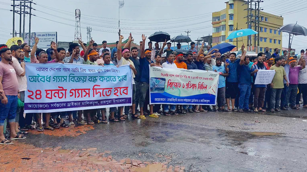 নরসিংদীতে যানবাহনে ২৪ ঘণ্টা গ্যাস সরবরাহের দাবিতে ঢাকা-সিলেট মহাসড়ক অবরোধ