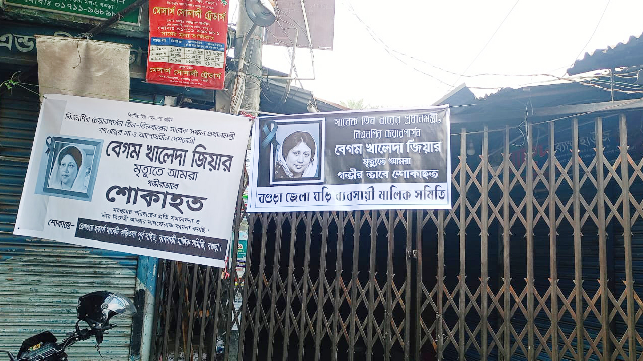 খালেদা জিয়ার মৃত্যুতে বগুড়াজুড়ে শোক, বন্ধ মার্কেট ও দোকানপাট