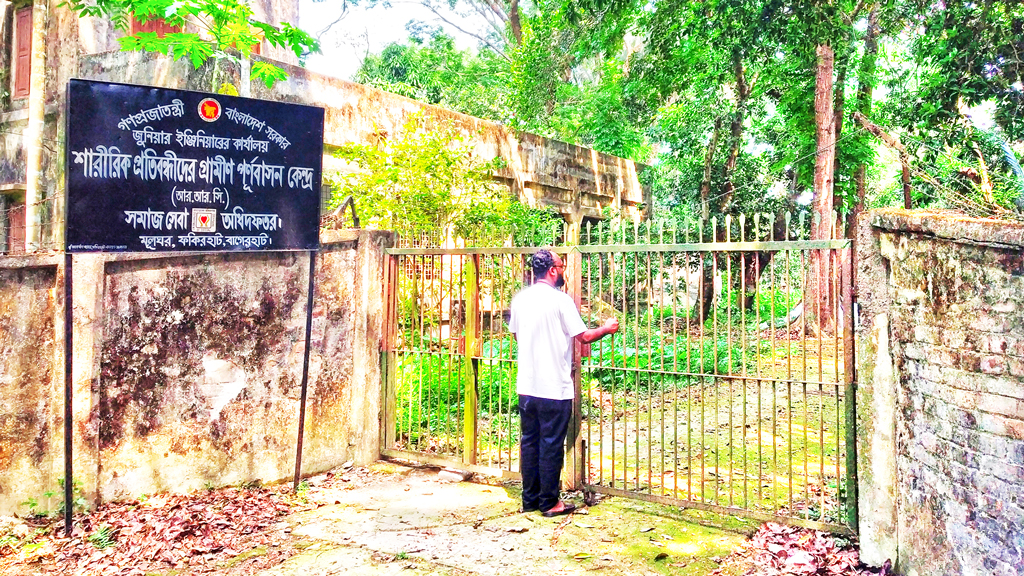 প্রতিবন্ধী প্রশিক্ষণ ও পুনর্বাসনকেন্দ্র: ১৪ বছর ধরে কার্যক্রম নেই প্রশিক্ষণকেন্দ্রে