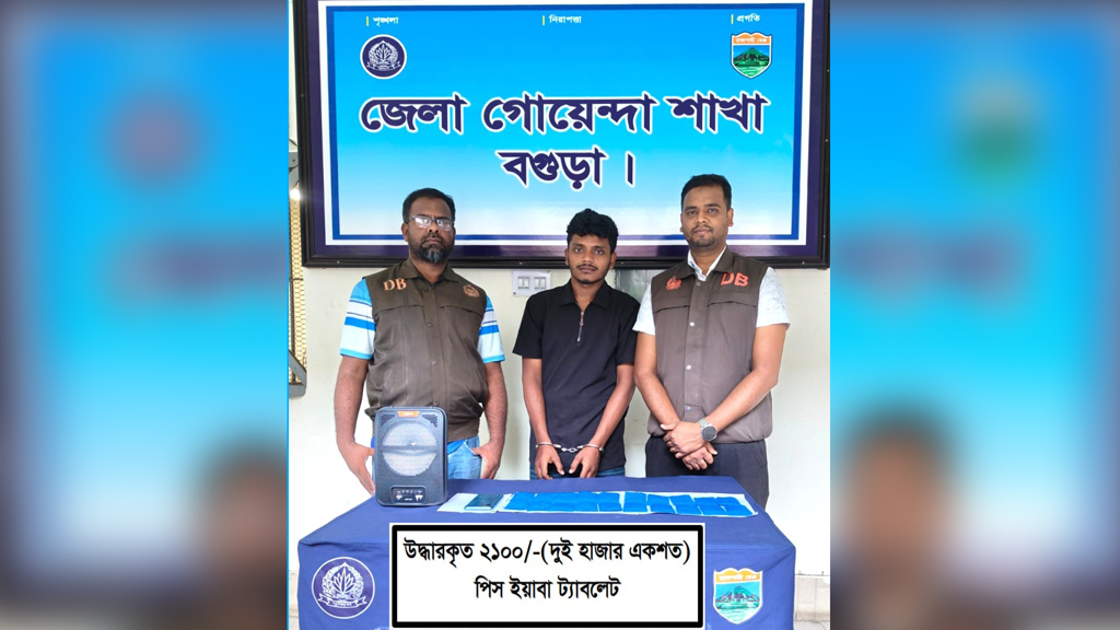 বগুড়ায় স্পিকার বক্স ও দোকানের ড্রয়ারে ২১০০টি ইয়াবা, যুবক গ্রেপ্তার