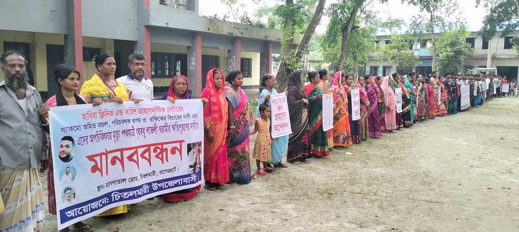 মোবাইলের আলোতে অস্ত্রোপচার: চিতলমারীতে অপচিকিৎসার অভিযোগে ও বিচারের দাবিতে মানববন্ধন
