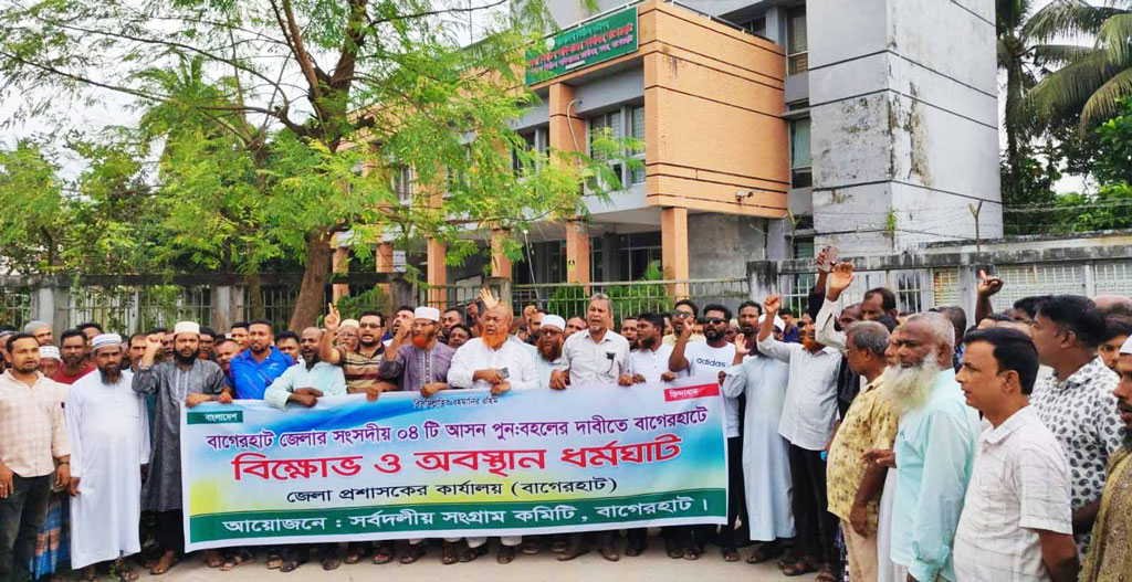 বাগেরহাটে ৪টি আসন বহালের দাবি: জেলা প্রশাসকের কার্যালয় ও নির্বাচন অফিসের সামনে বিক্ষোভ