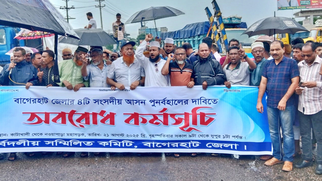 বাগেরহাটে ৪টি সংসদীয় আসন পুনর্বহালের দাবিতে মহাসড়ক অবরোধ