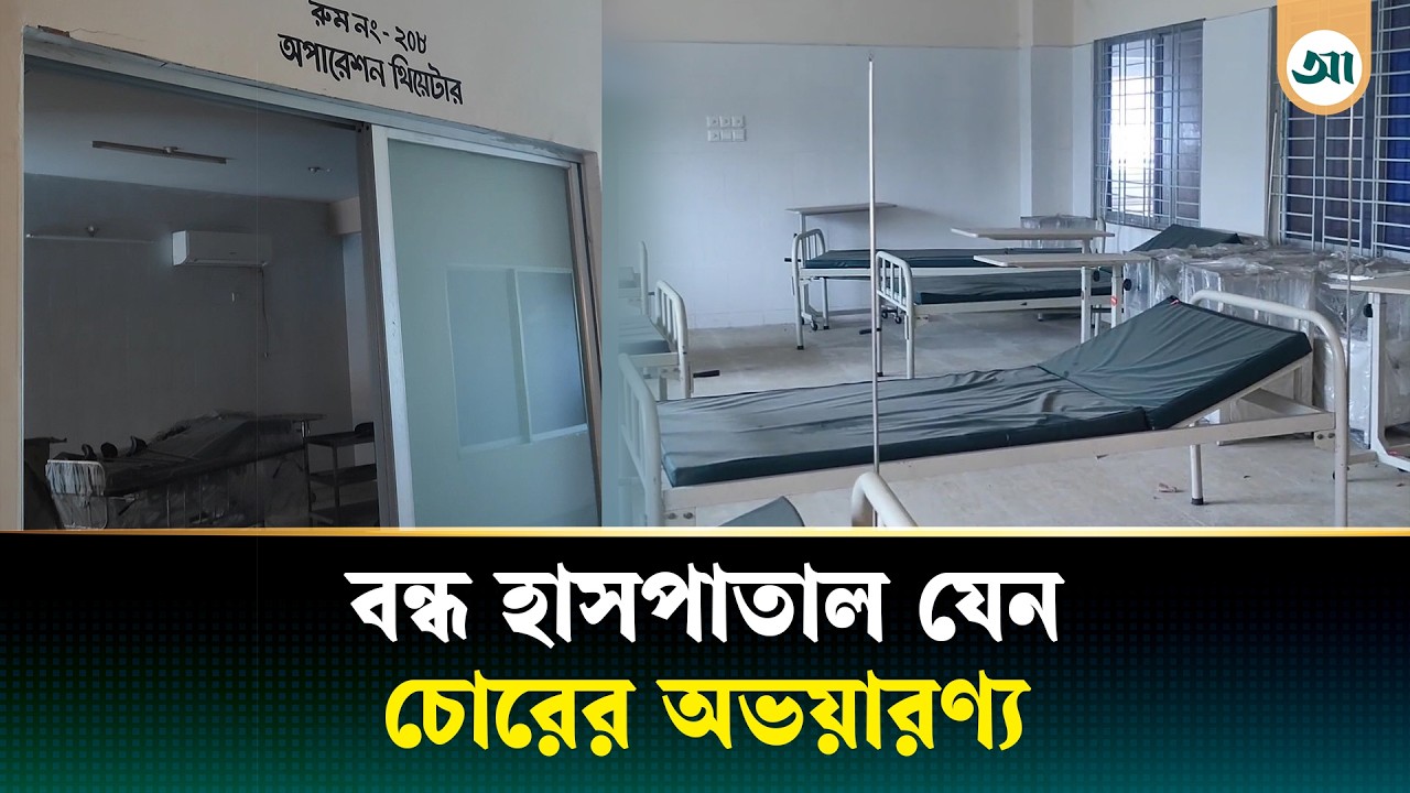 অভিভাবকহীন বন্ধ হাসপাতাল, থামছেই না চোরের দৌরাত্ম্য