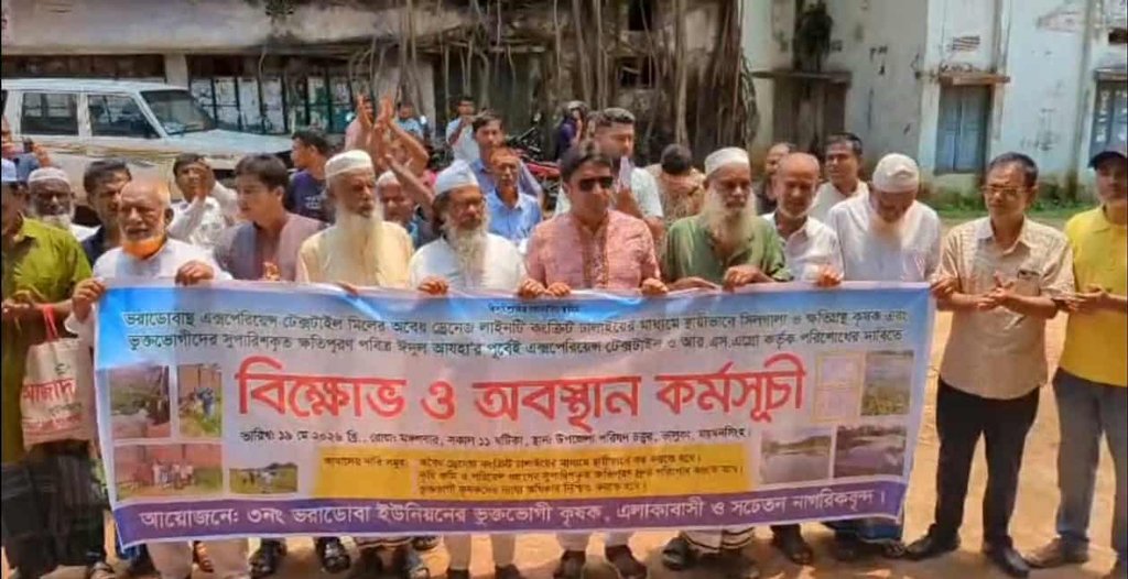 ভালুকায় শিল্পবর্জ্যে ক্ষতিগ্রস্ত কৃষকদের মানববন্ধন, ৩৩ কোটি টাকা ক্ষতিপূরণ দাবি