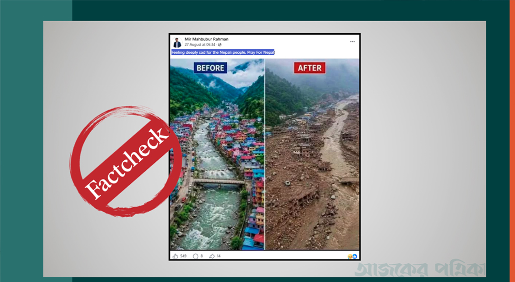 নেপালে ভয়াবহ বন্যার ‘আগে-পরের দৃশ্য’ বলে প্রচারিত ছবিটি এআই দিয়ে তৈরি