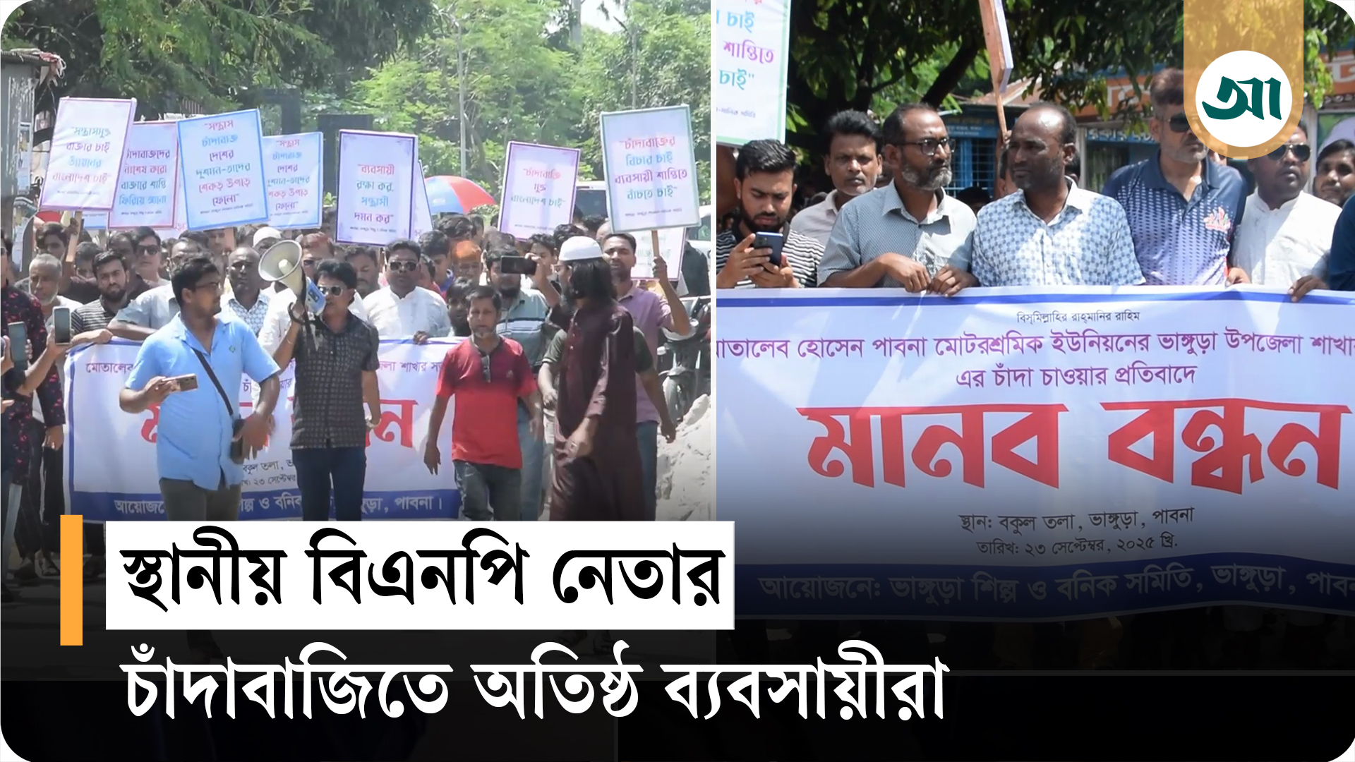 ভাঙ্গুড়ায় বিএনপি নেতার চাঁদাবাজির প্রতিবাদে ব্যবসায়ীদের বিক্ষোভ