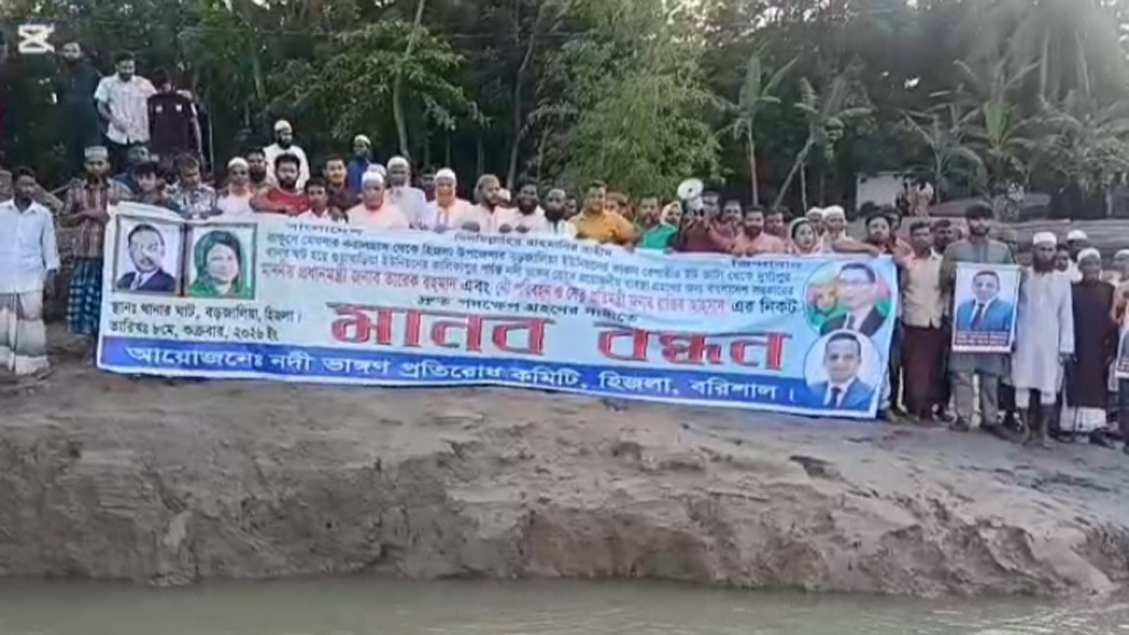 হিজলায় মেঘনা নদীর ভাঙন রোধে স্থায়ী বাঁধ নির্মাণের দাবি