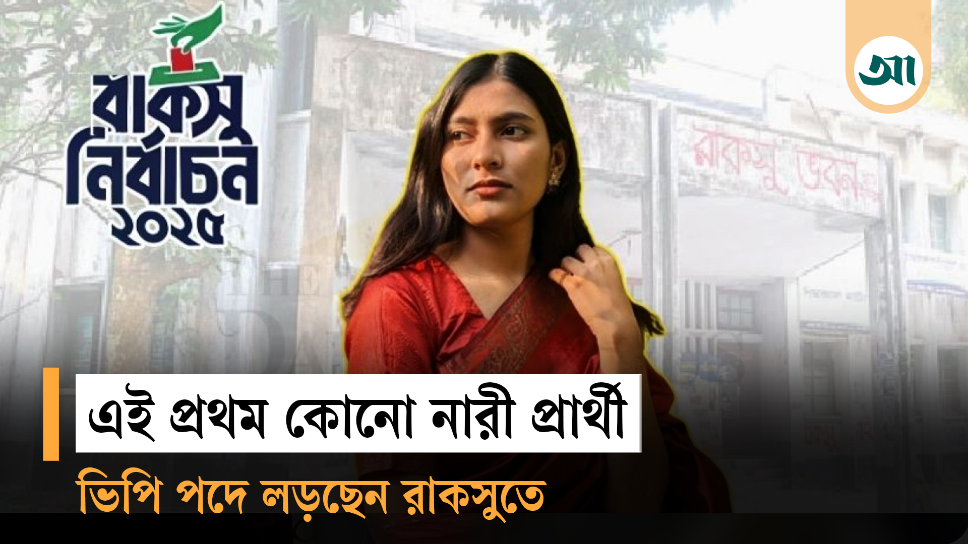 রাকসুতে প্রথম নারী ভিপি প্রার্থী হয়ে ইতিহাস সৃষ্টি করলেন তাসিন খান