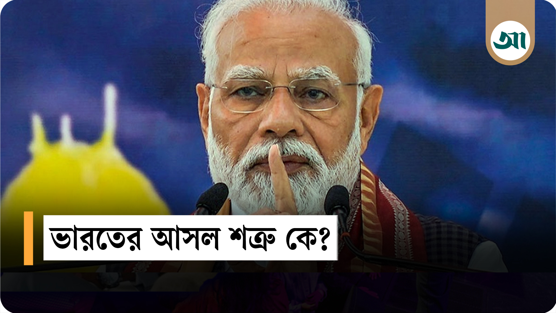 ভারতের আসল শত্রু কে, জানিয়ে দিলেন মোদি