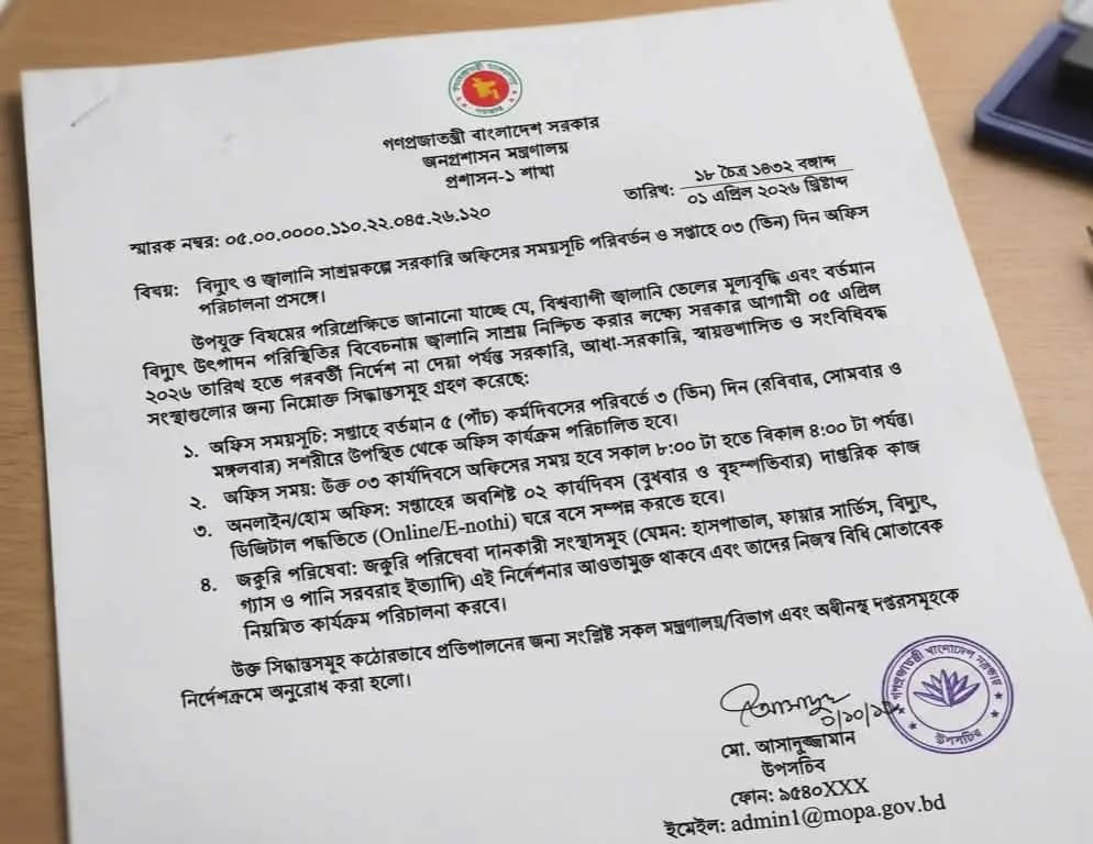 সরকারি অফিসের সময়সূচি নিয়ে ছড়িয়ে পড়া পত্রটি ভুয়া: জনপ্রশাসন মন্ত্রণালয়