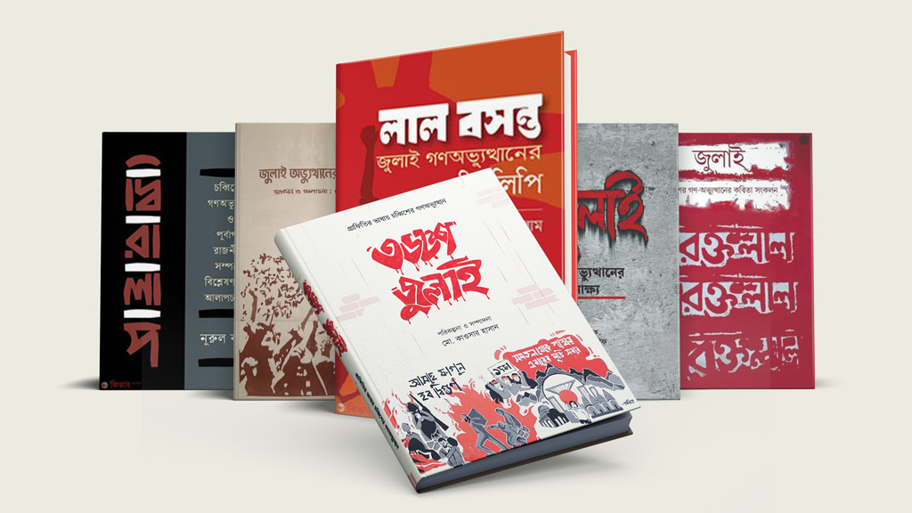 বই দিয়েও ছড়িয়ে যাক জুলাই