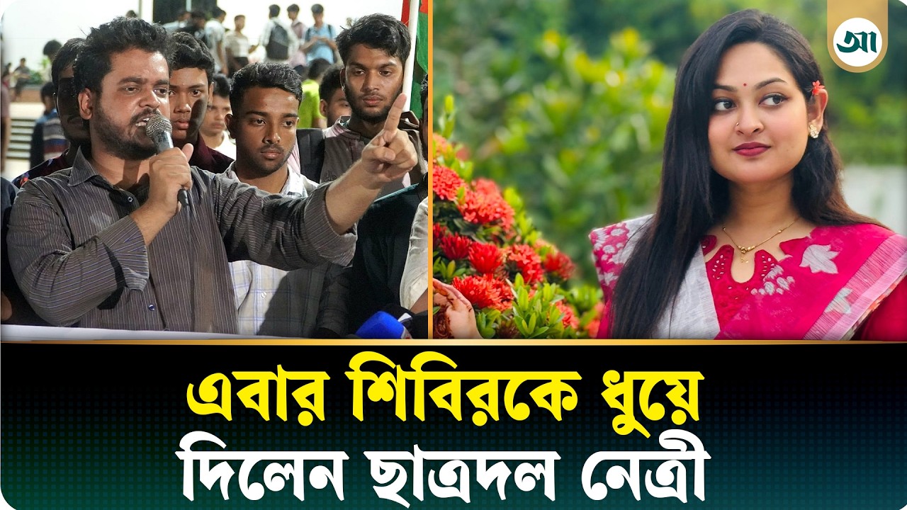 শিবিরকে ধুয়ে দিলেন ছাত্রদল নেত্রী এষা, বললেন ‘টোকাই’