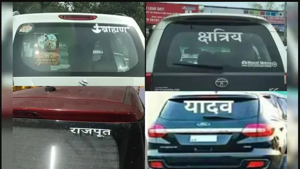 বিহারে ব্যক্তিগত গাড়িতে ‘ব্রাহ্মণ’, ‘ক্ষত্রিয়’ লেখা স্টিকার লাগানো নিষিদ্ধ হচ্ছে