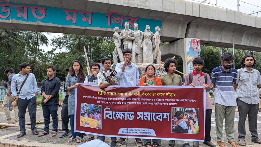 আজহারুলের খালাস: রাবি-চট্টগ্রামে শিবিরের হামলার প্রতিবাদে ঢাবিতে ছাত্রজোটের বিক্ষোভ