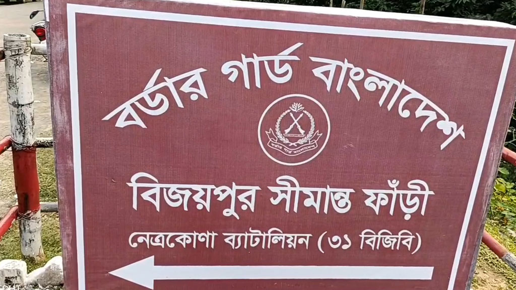 তিন বাংলাদেশিকে বিজিবির কাছে হস্তান্তর বিএসএফের