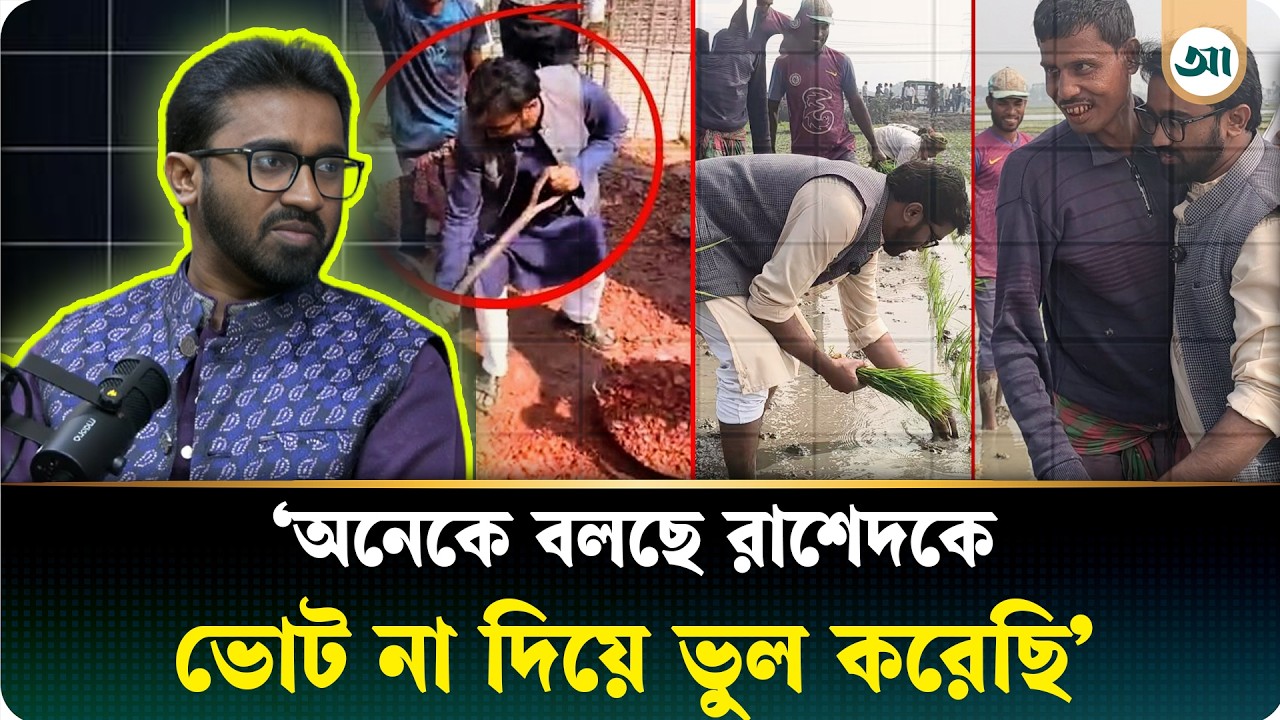 ‘ভোটে জিতলেও ৪ পয়সার কাজ পাবে না জামায়াতের এমপিরা’—অনেকে বলছেন, ‘রাশেদ ভাইকে ভোট না দিয়ে ভুল করেছি’
