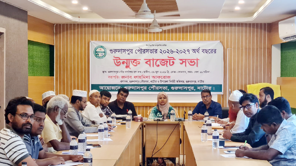 গুরুদাসপুর পৌরসভার উন্মুক্ত বাজেট ঘোষণা