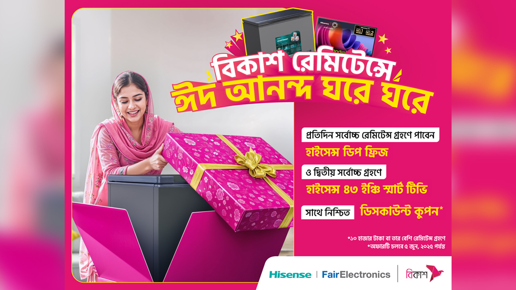 বিকাশে রেমিট্যান্স গ্রহণ করে প্রতিদিন হাইসেন্সের ফ্রিজ-টিভি জেতার সুযোগ