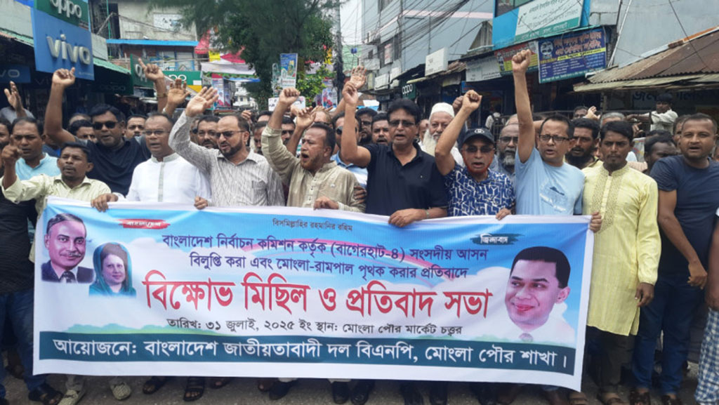 বাগেরহাট-৩ আসন ভাঙার প্রস্তাবের প্রতিবাদে মোংলায় বিক্ষোভ