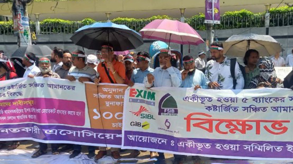 আমানতের টাকা ফেরতের দাবিতে সম্মিলিত ইসলামী ব্যাংকের গ্রাহকদের বিক্ষোভ