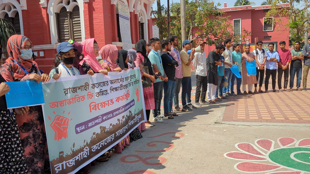 রাজশাহী কলেজে ফরম পূরণের ফি কমানোর দাবিতে মানববন্ধন, বিক্ষোভ