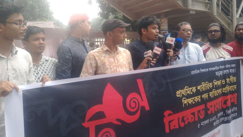 প্রাথমিকে শারীরিক শিক্ষা ও সংগীত শিক্ষক নিয়োগ বাতিলের প্রতিবাদে বিক্ষোভ