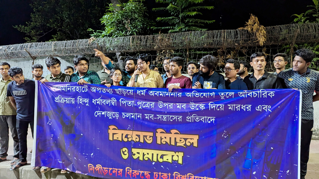 ধর্মীয় কটূক্তির অভিযোগে নরসুন্দর বাবা-ছেলেকে হেনস্তার প্রতিবাদে ঢাবিতে বিক্ষোভ