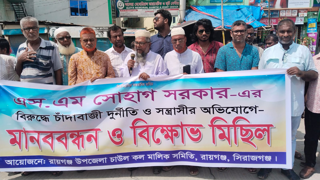 চাঁদাবাজির অভিযোগে রায়গঞ্জে চালকল মালিকদের বিক্ষোভ