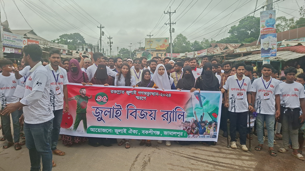 বকশীগঞ্জে জুলাই ঐক্যের র্যালি, আলোচনা ও উপহারসামগ্রী বিতরণ