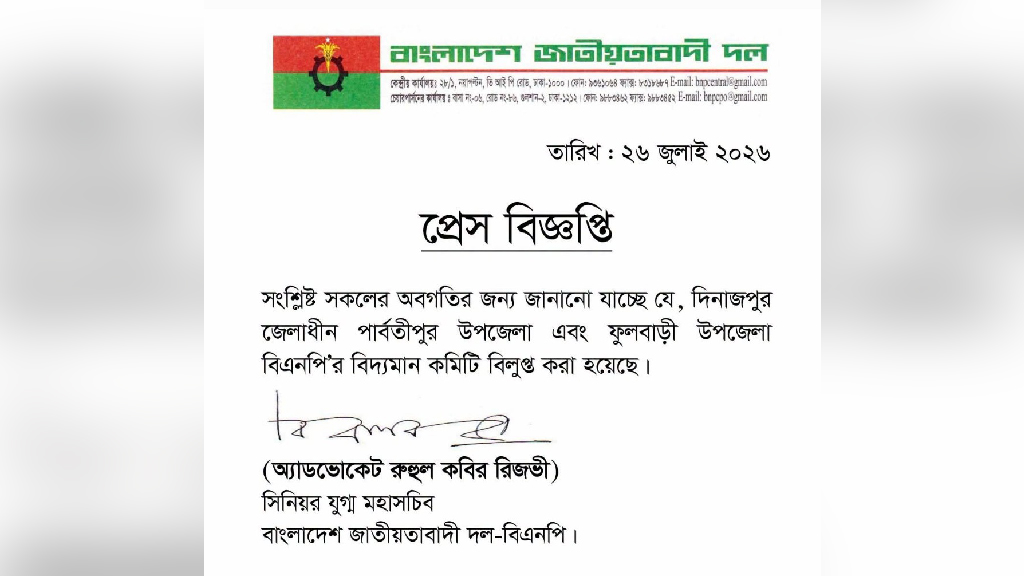 দিনাজপুরের ফুলবাড়ী ও পার্বতীপুর উপজেলা বিএনপির কমিটি বিলুপ্ত