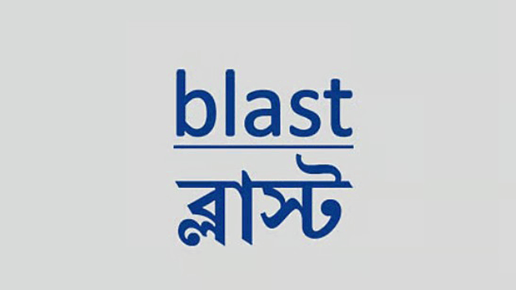 খসড়া মানবাধিকার কমিশন আইনে সংশোধনের আহ্বান ব্লাস্টের