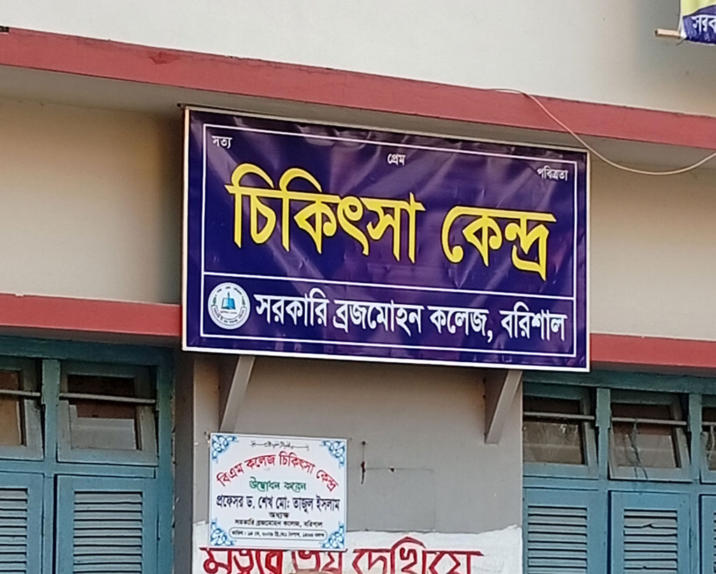 প্রতিবছর নেওয়া হচ্ছে ফি, বিএম কলেজে মিলছে না চিকিৎসাসেবা